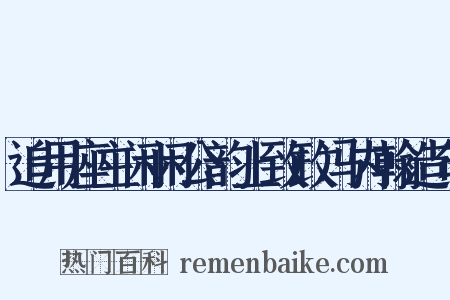 追用座主闲闲公韵上致政冯内翰造句是什么意思的图片